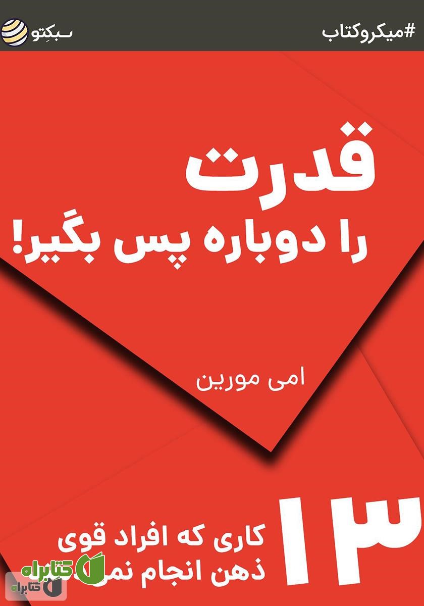 خلاصه کتاب قدرت را دوباره پس بگیر: 13 کاری که افراد قوی ذهن انجام نمی‌دهند