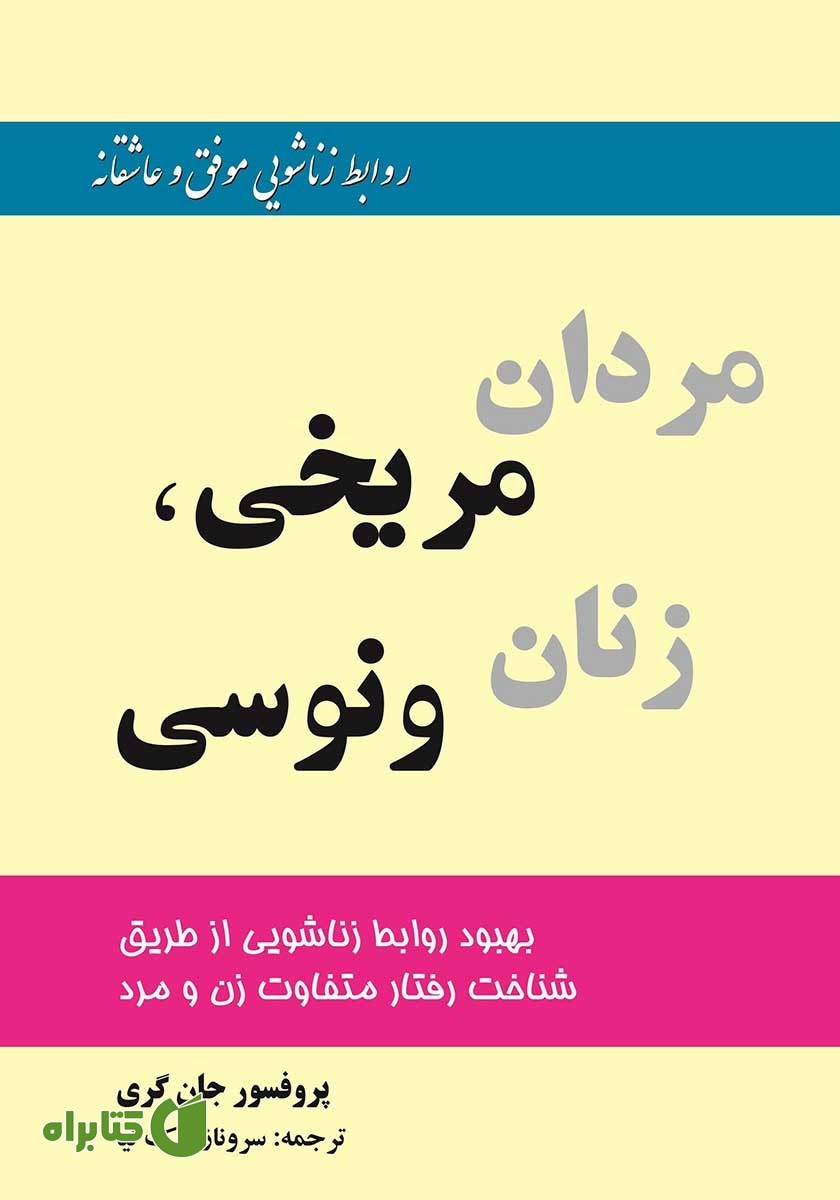کتاب مردان مریخی، زنان ونوسی