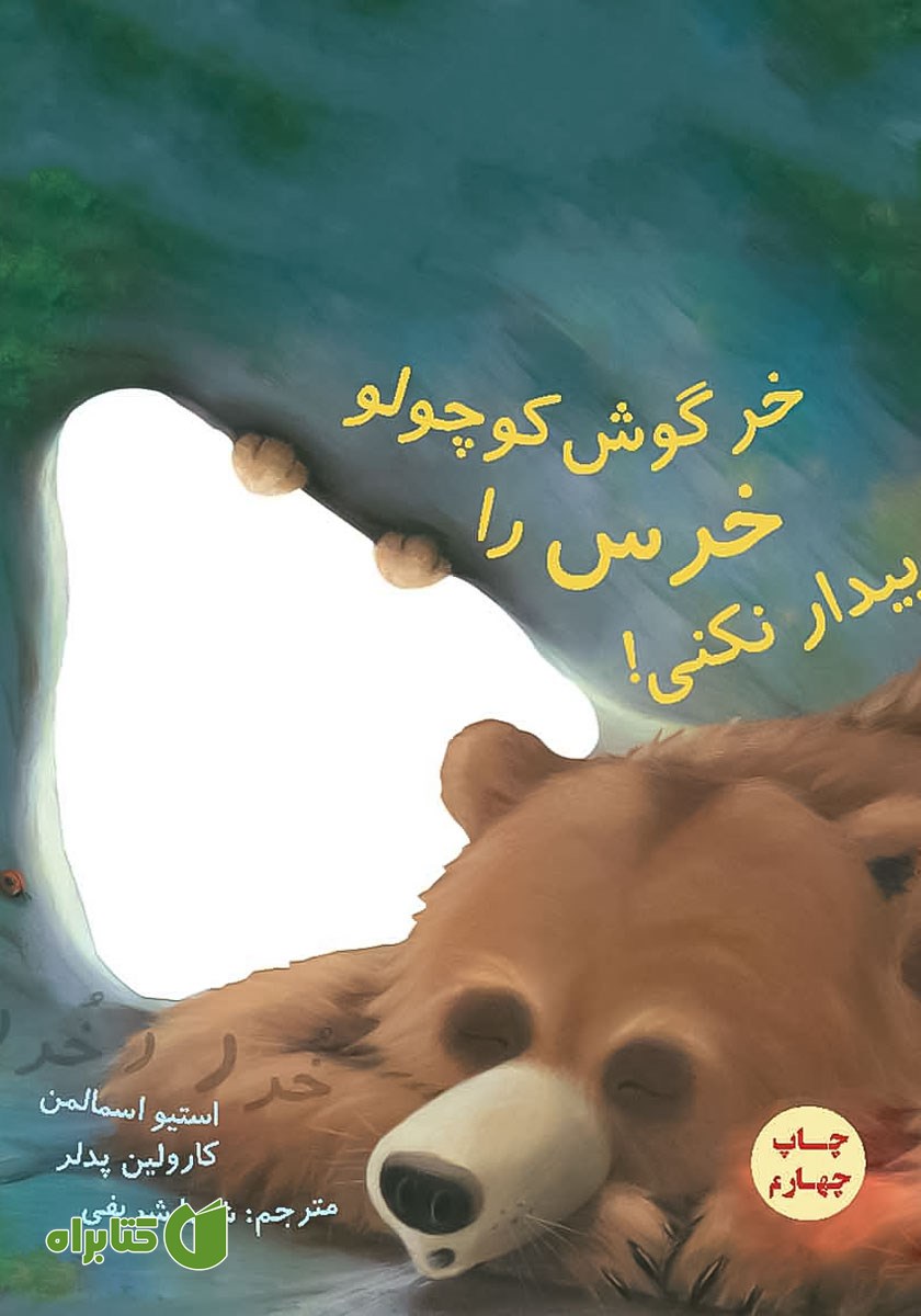 کتاب خرگوش کوچولو خرس را بیدار نکنی