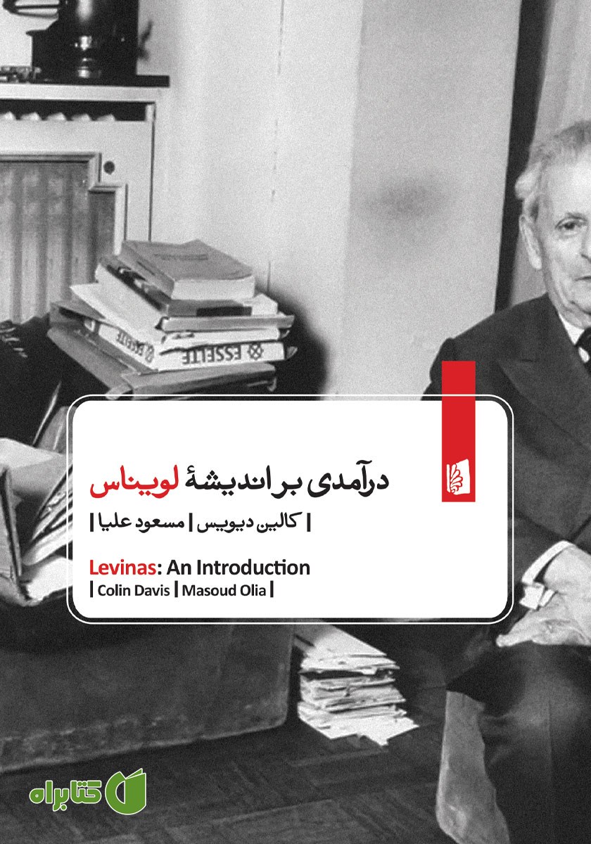 کتاب درآمدی بر اندیشه لویناس