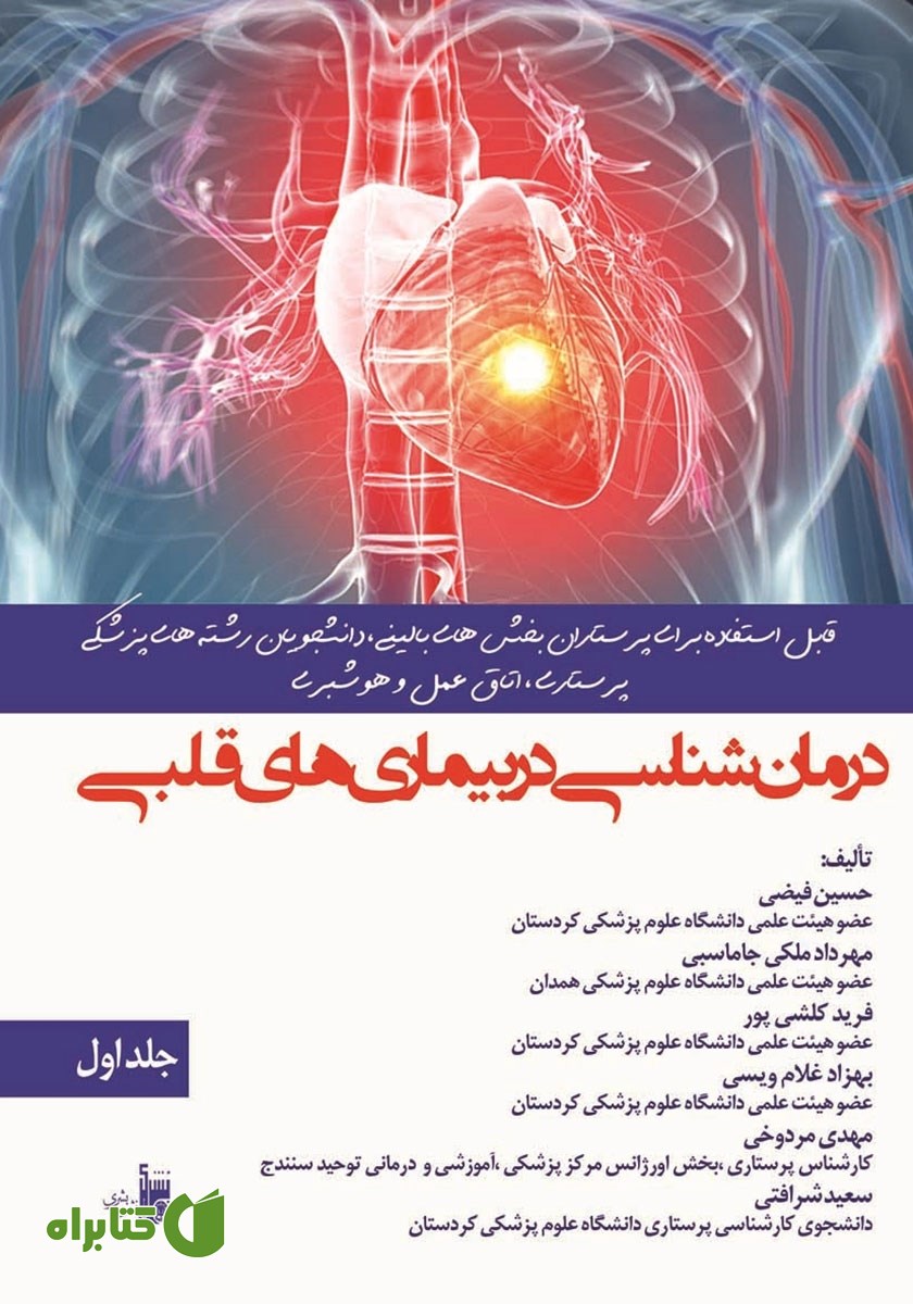کتاب درمان شناسی در بیماری‌های قلبی - جلد اول