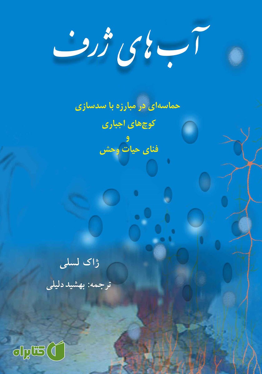 کتاب آب‌های ژرف