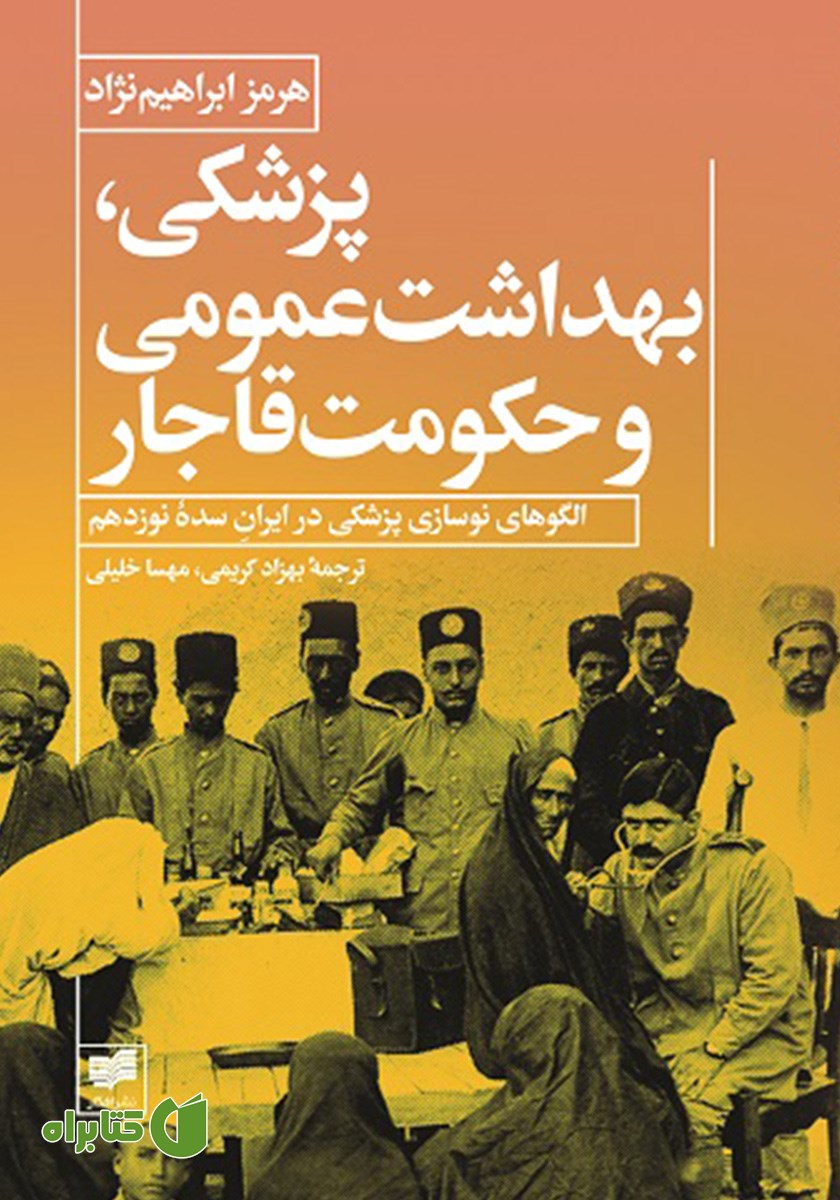 کتاب پزشکی، بهداشت عمومی و حکومت قاجار