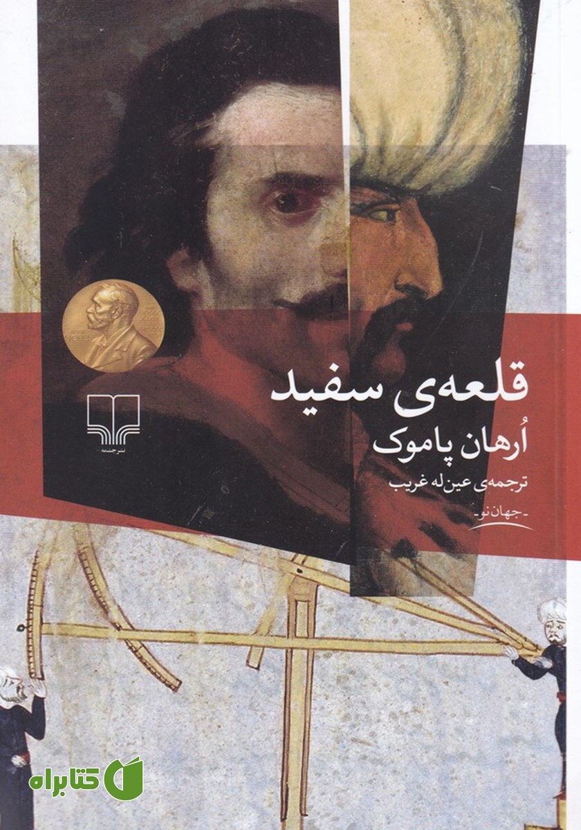 کتاب قلعه سفید
