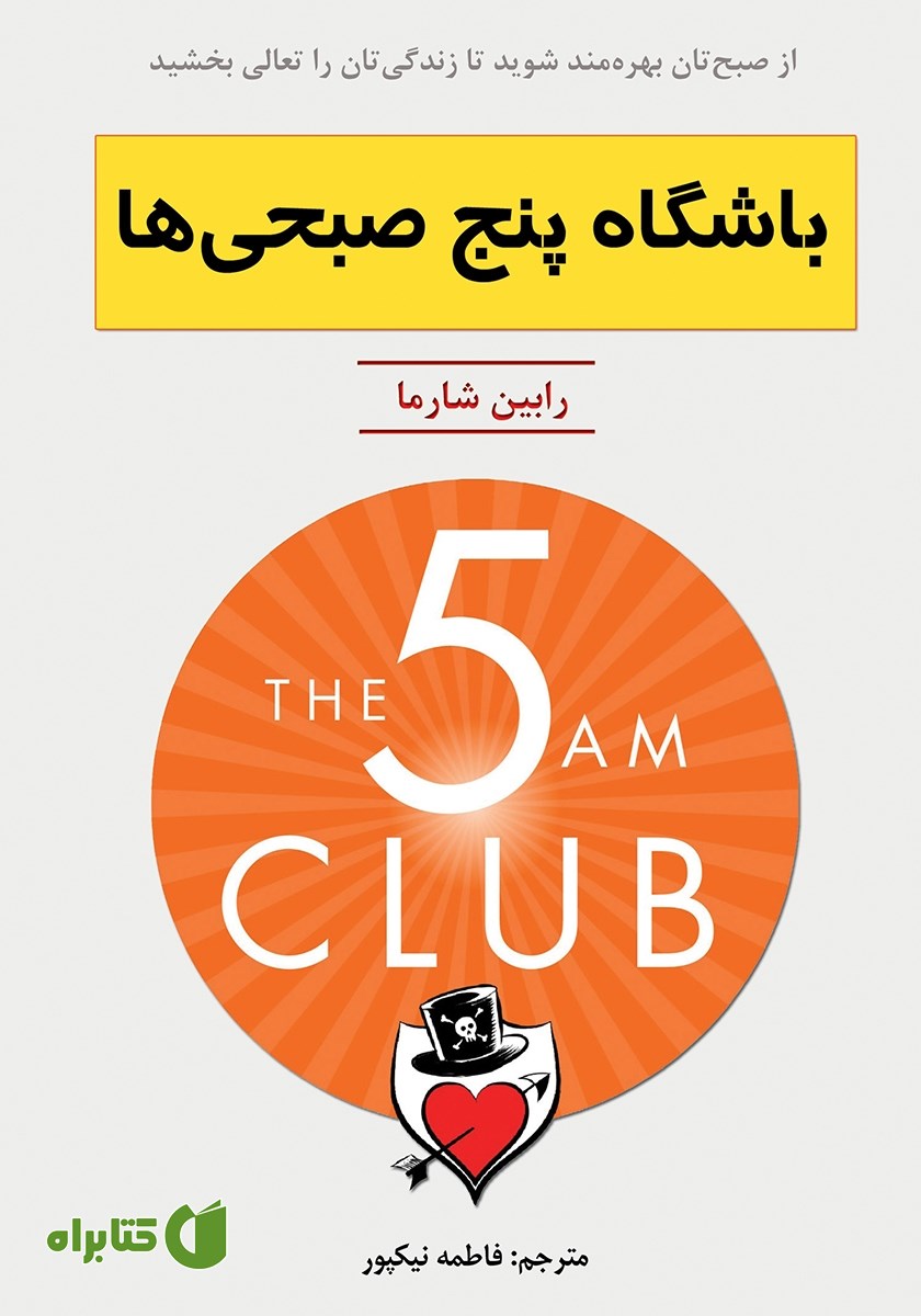 کتاب باشگاه پنج صبحی‌ها