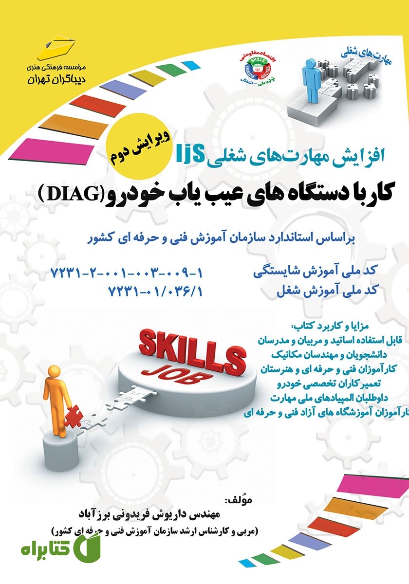 کتاب افزایش مهارت‌های شغلی: کار با دستگاه‌های عیب یاب خودرو (DIAG)