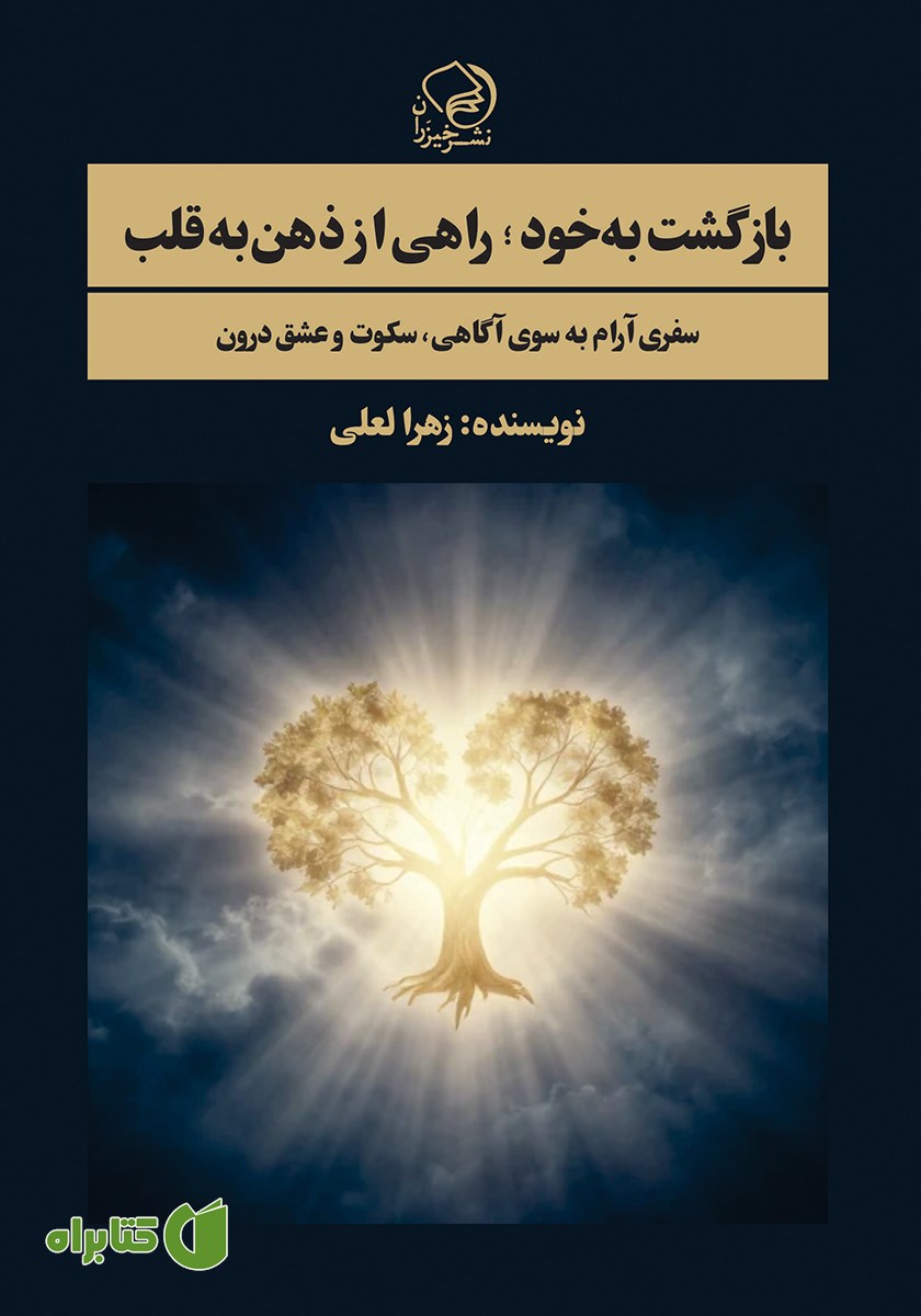 کتاب بازگشت به خود؛ راهی از ذهن به قلب
