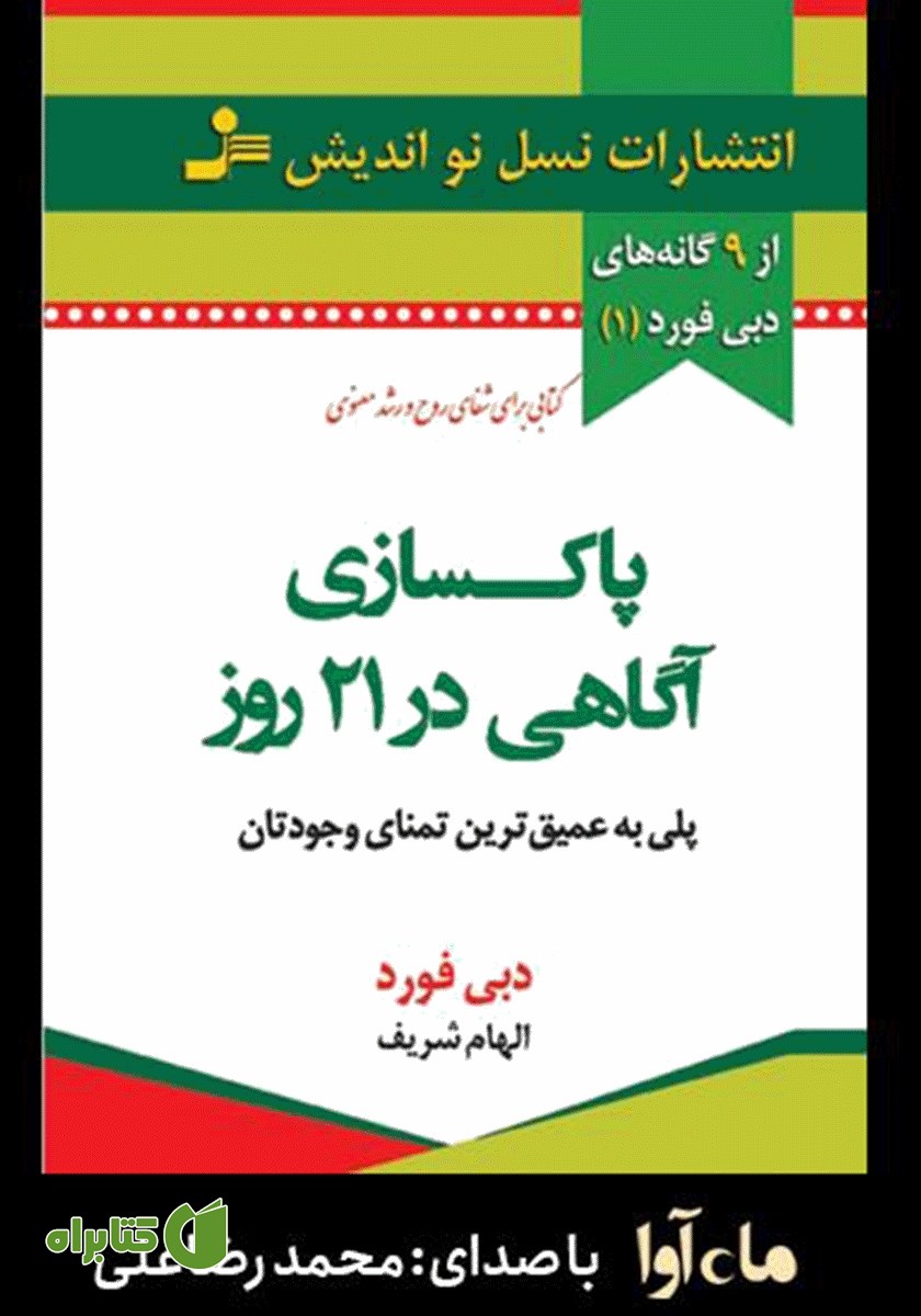 کتاب صوتی پاکسازی آگاهی در 21 روز