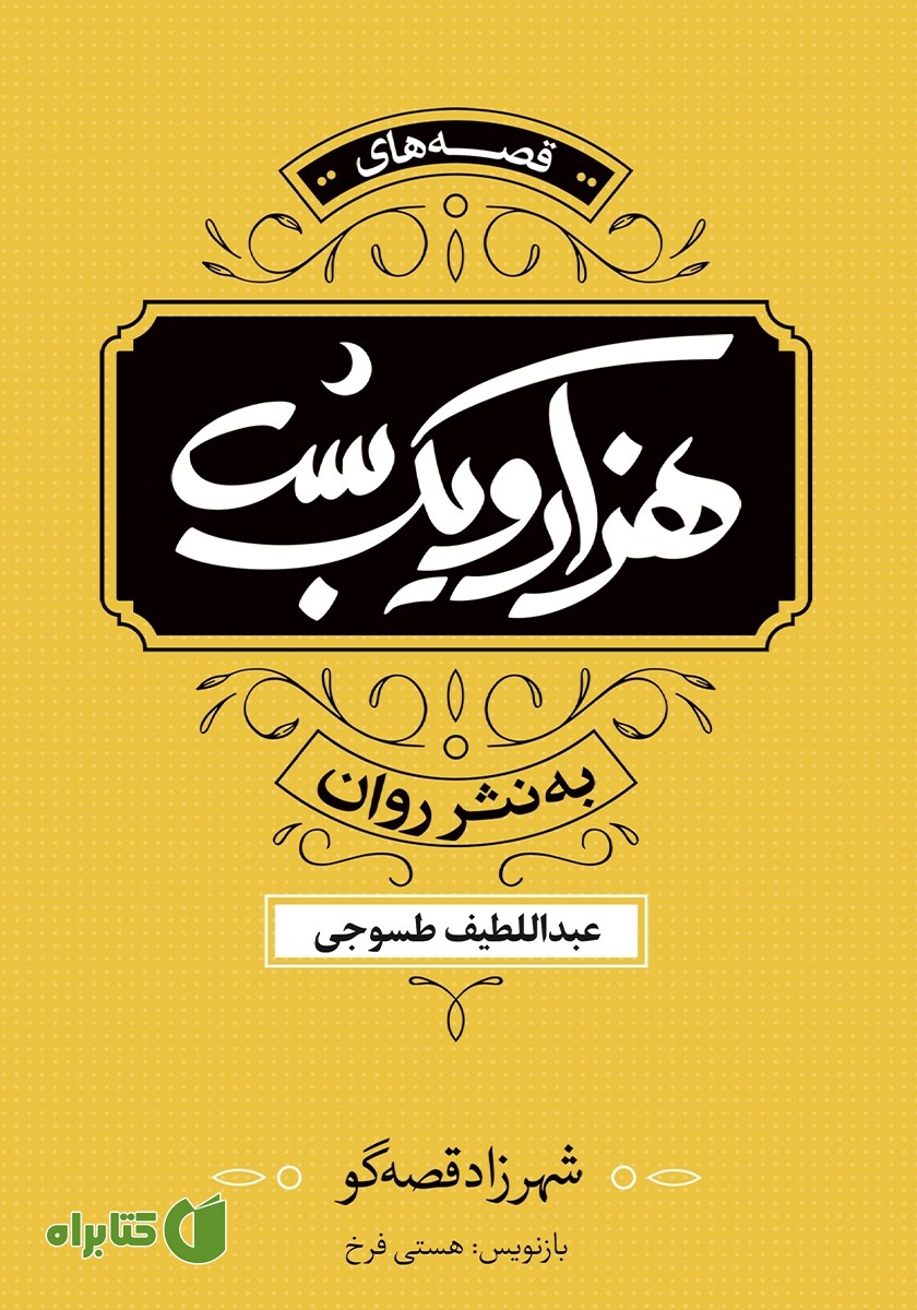 کتاب هزار و یک شب: شهرزاد قصه‌گو - جلد اول