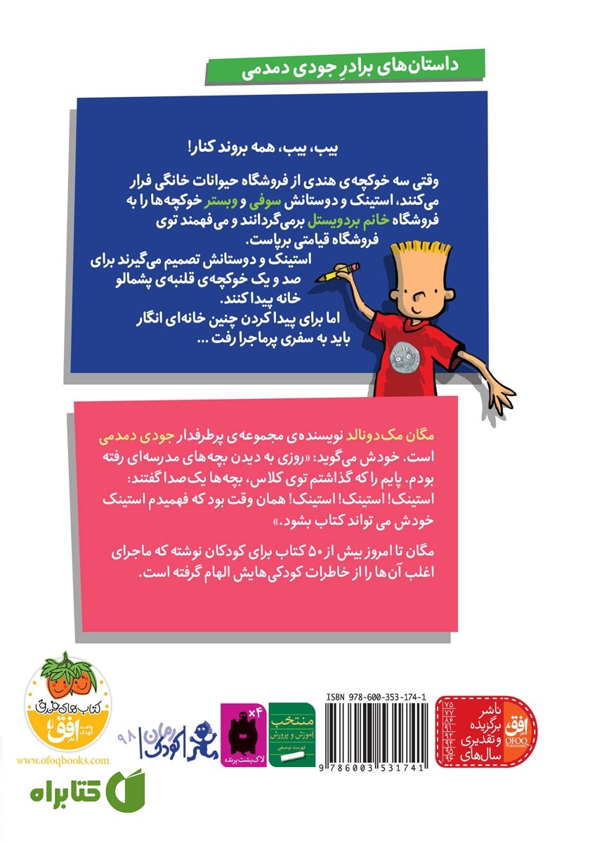 پشت جلد کتاب استینک دمدمی 4: استینک و سفر پرماجرا با خوکچه‌های هندی