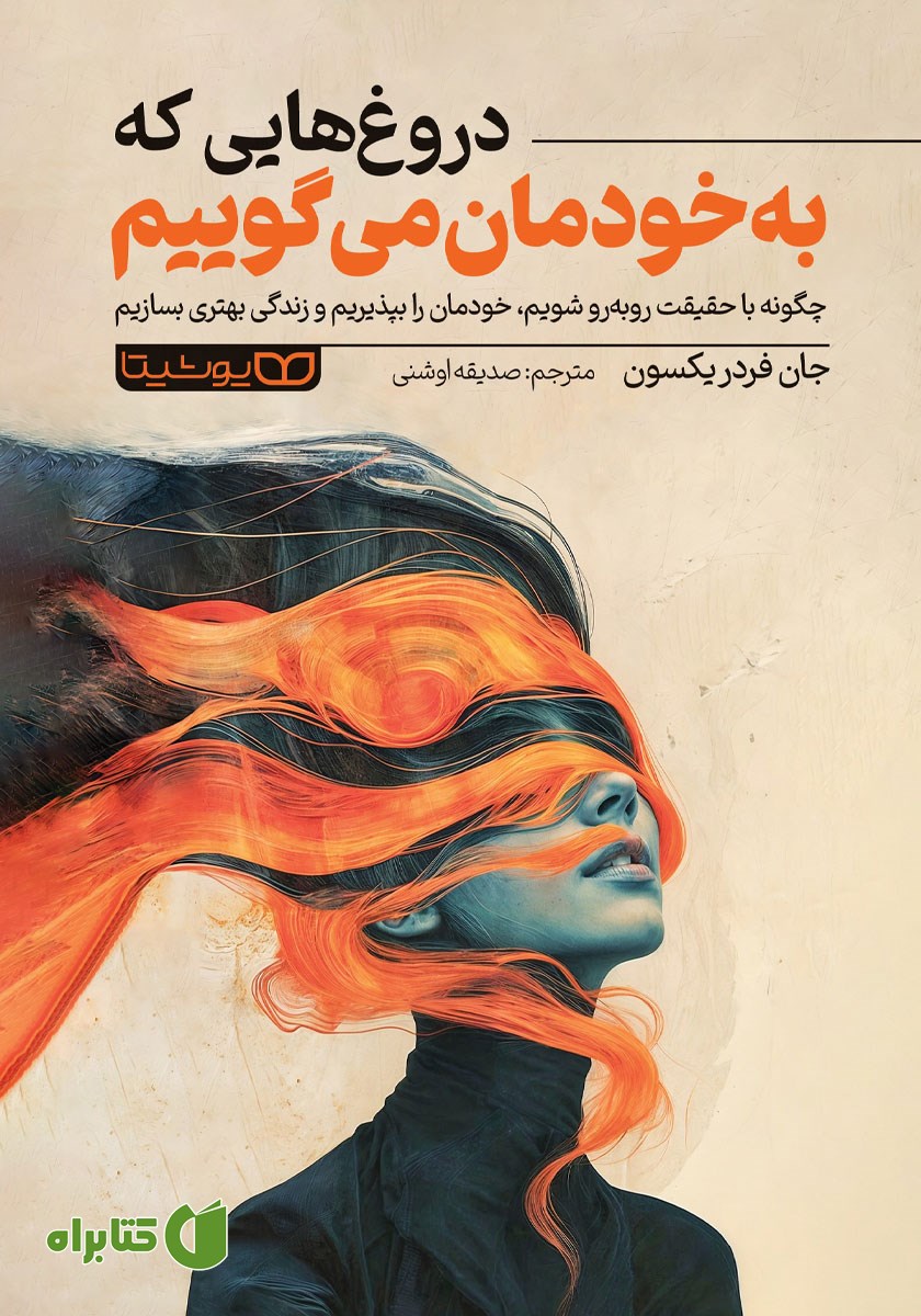 کتاب دروغ‌هایی که به خودمان می‌گوییم