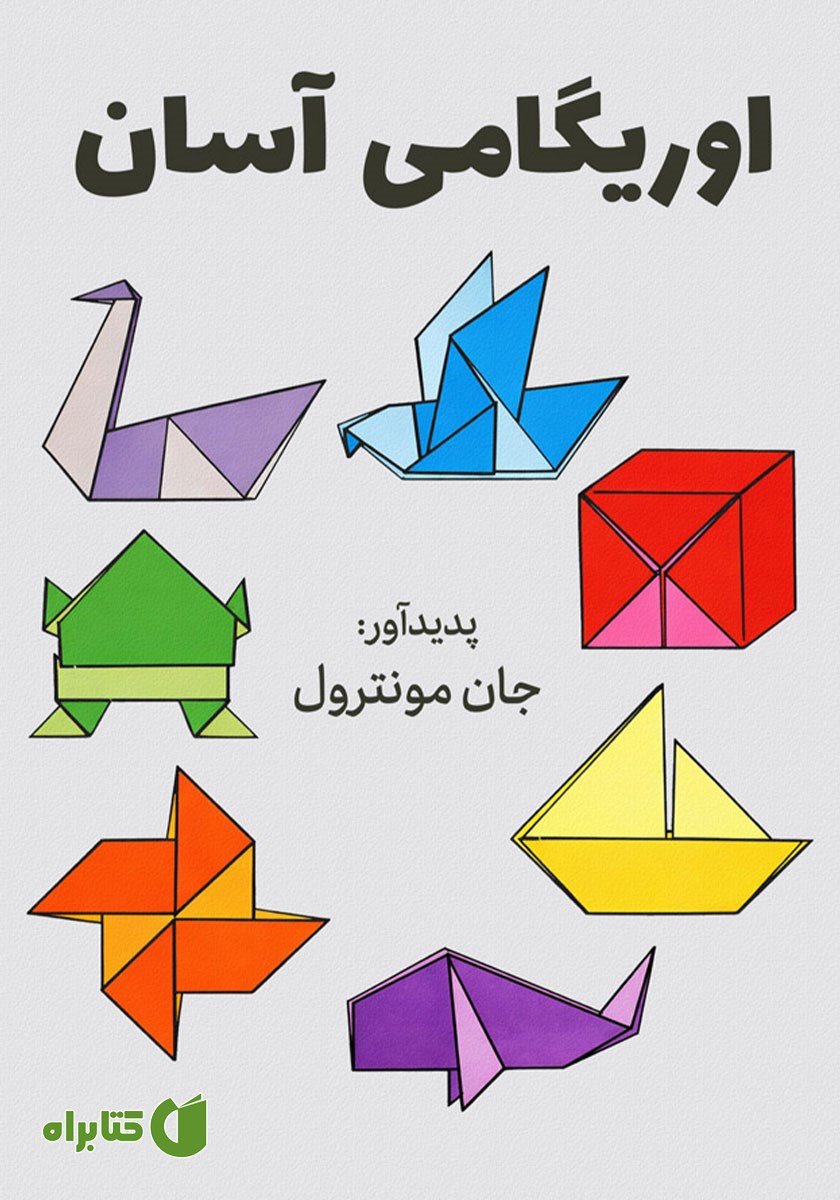کتاب اوریگامی آسان