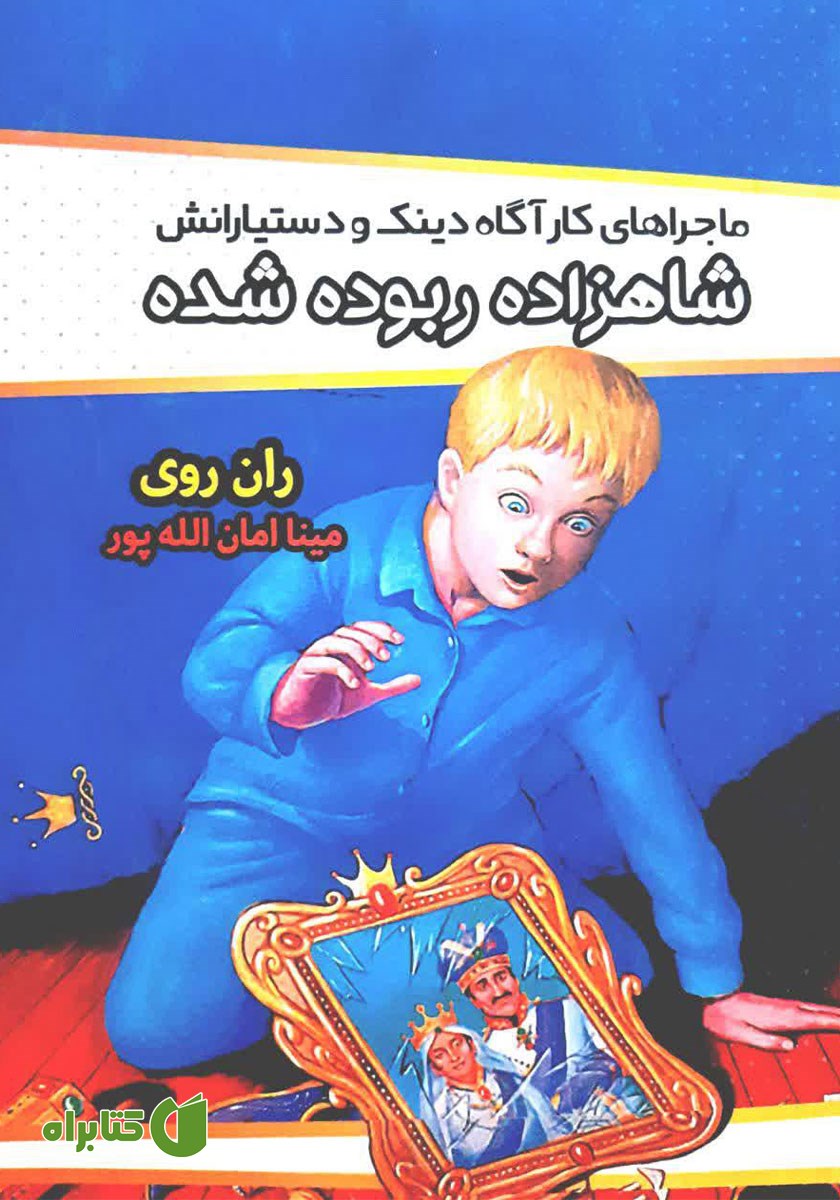 کتاب ماجراهای کارآگاه دینک و دستیارانش: شاهزاده ربوده شده