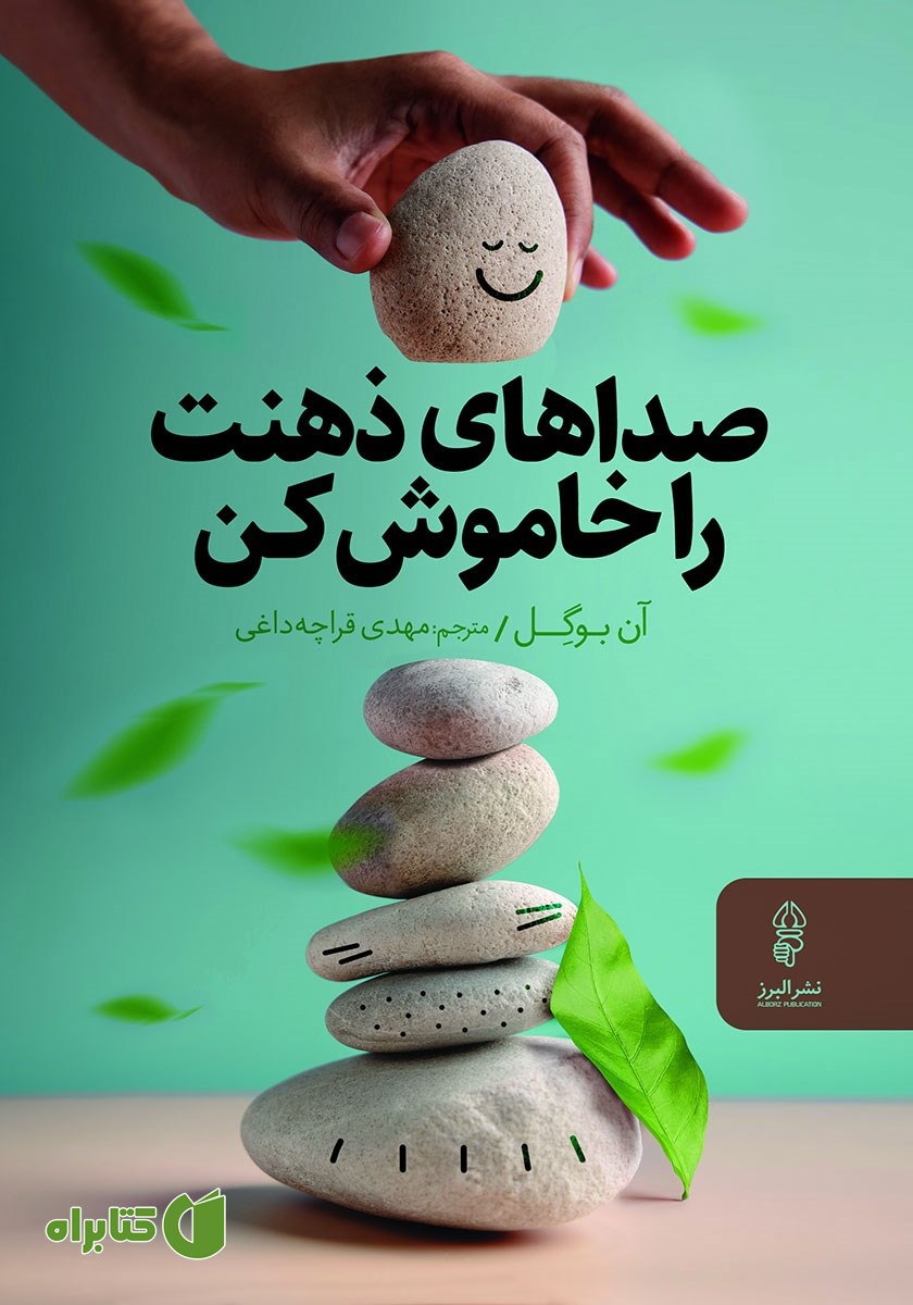 کتاب صداهای ذهنت را خاموش کن