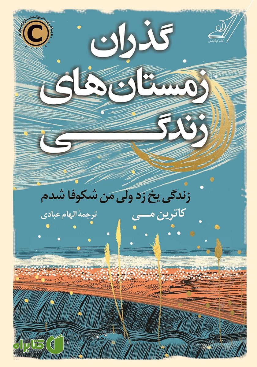 کتاب گذران زمستان‌های زندگی