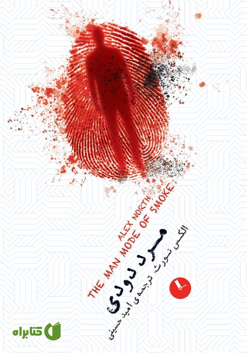 کتاب مرد دودی