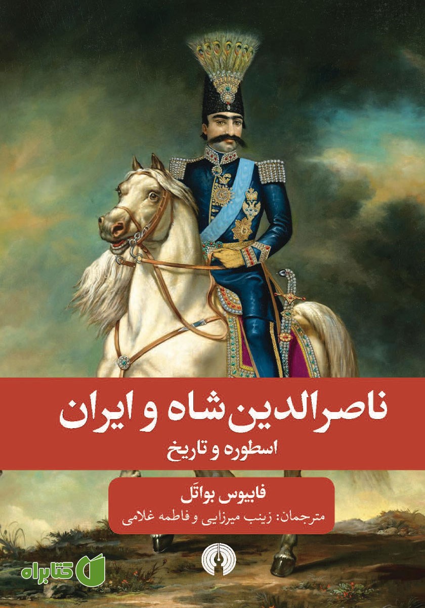 کتاب ناصرالدین شاه و ایران