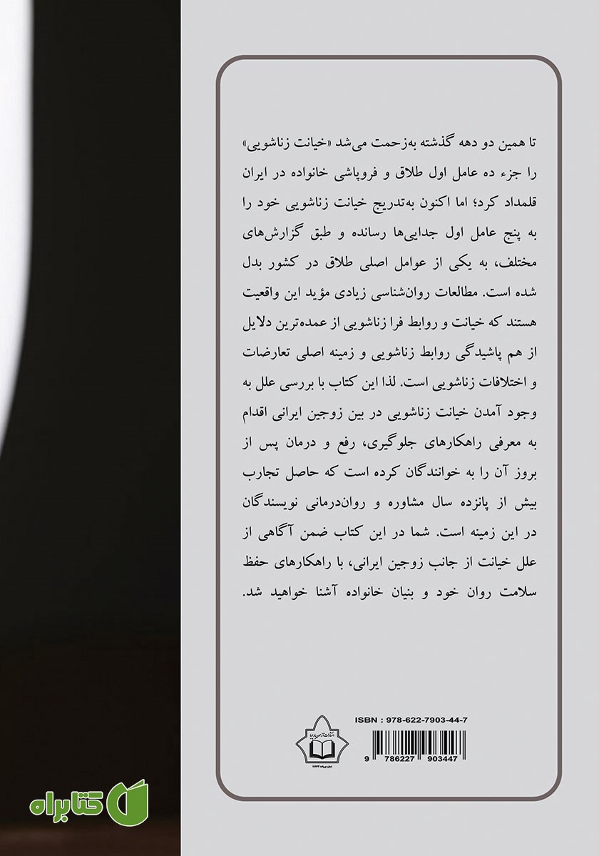 پشت جلد کتاب روانشناسی خیانت زناشویی در ایران