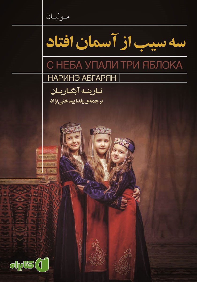 کتاب سه سیب از آسمان افتاد
