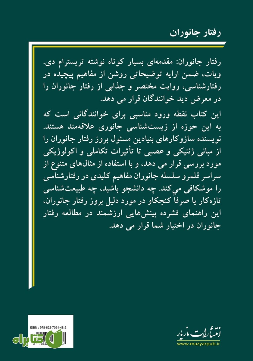 پشت جلد کتاب رفتار جانوران