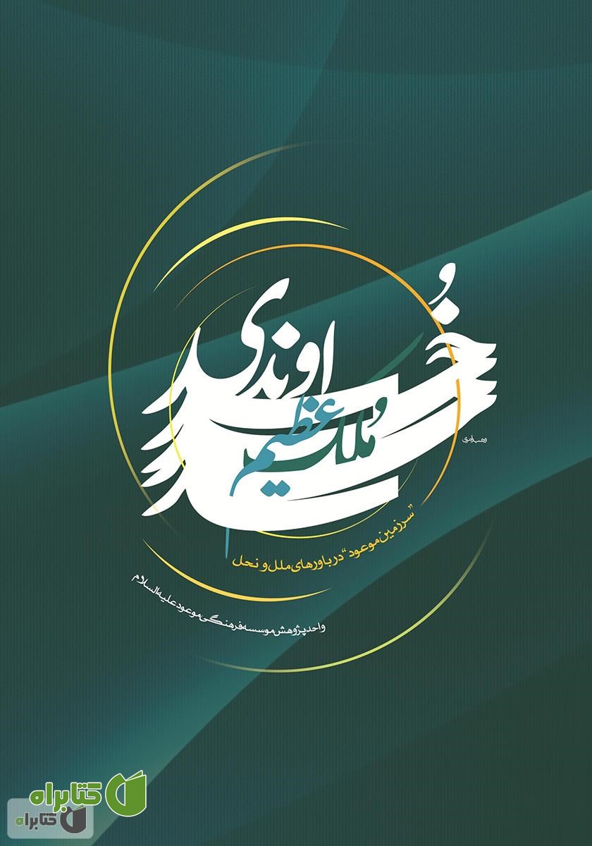 کتاب ملک عظیم خداوندی