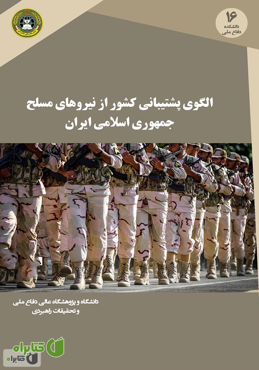 کتاب الگوی پشتیبانی کشور از نیروهای مسلح جمهوری اسلامی ایران