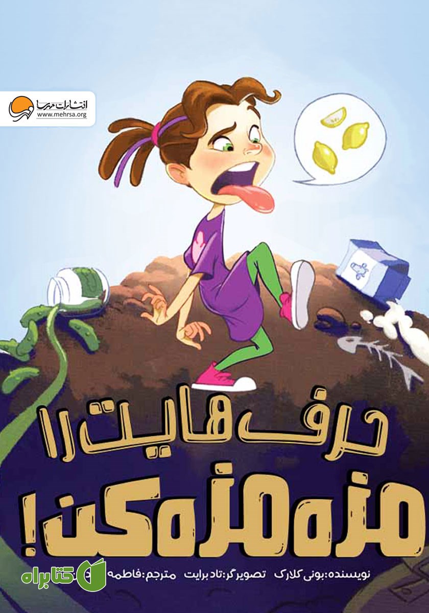 کتاب صوتی حرف‌هایت را مزه مزه کن!