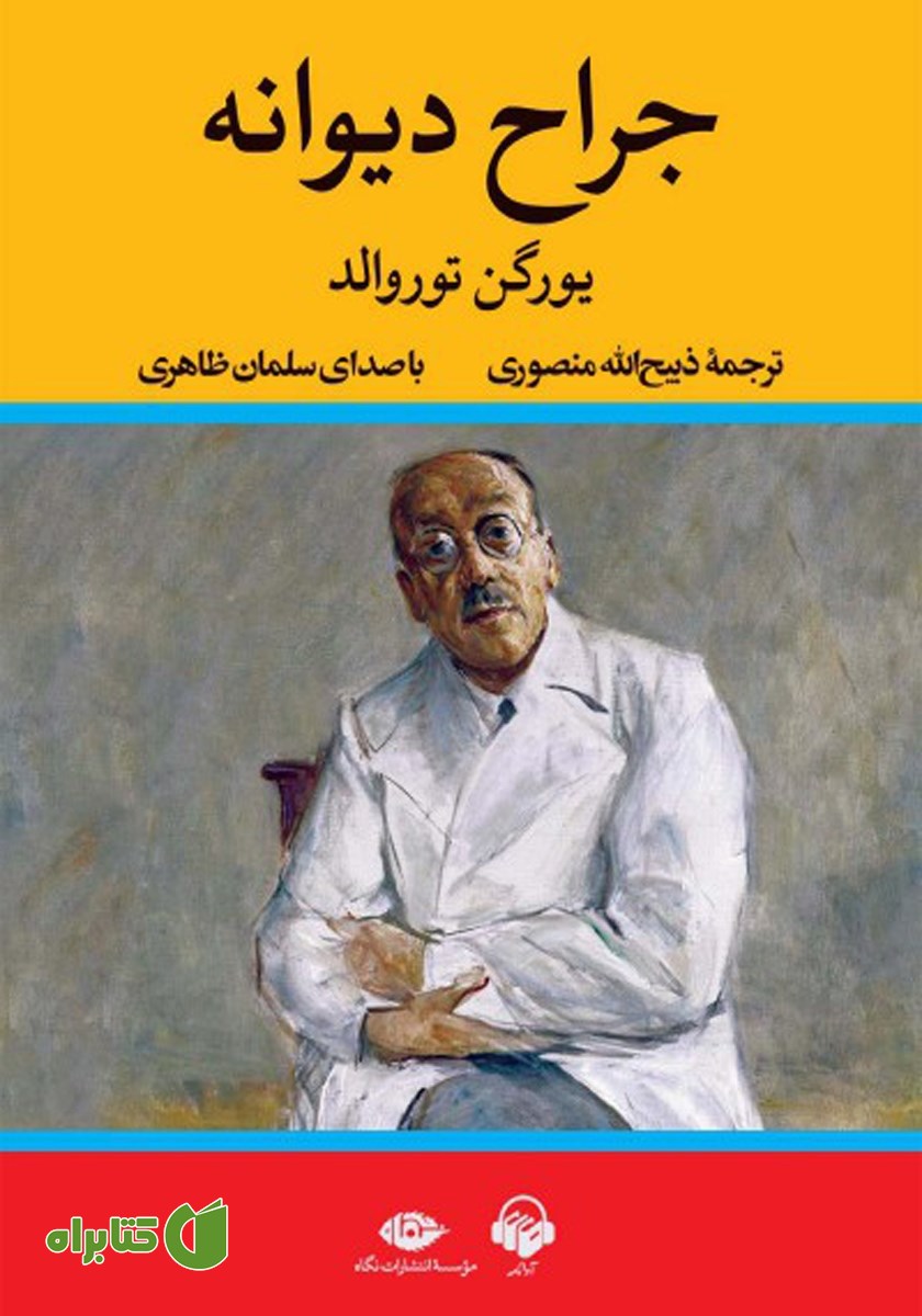 کتاب صوتی جراح دیوانه