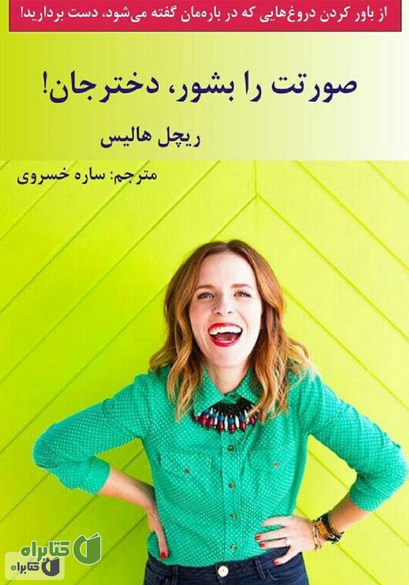 کتاب صورتت را بشور، دختر جان!