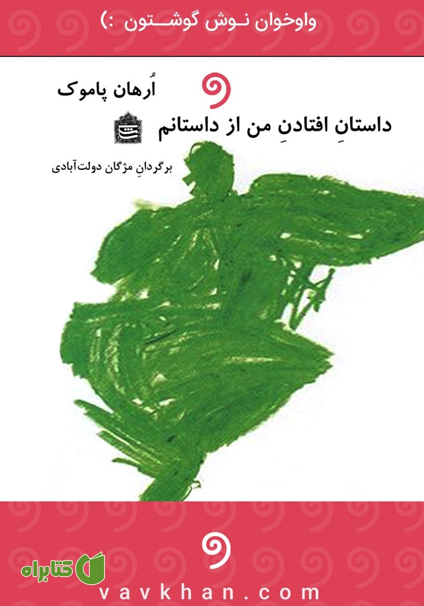 کتاب صوتی داستان افتادن من از داستانم