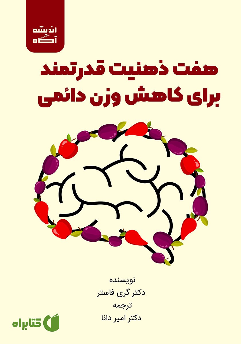 کتاب صوتی هفت ذهنیت قدرتمند برای کاهش وزن دائمی