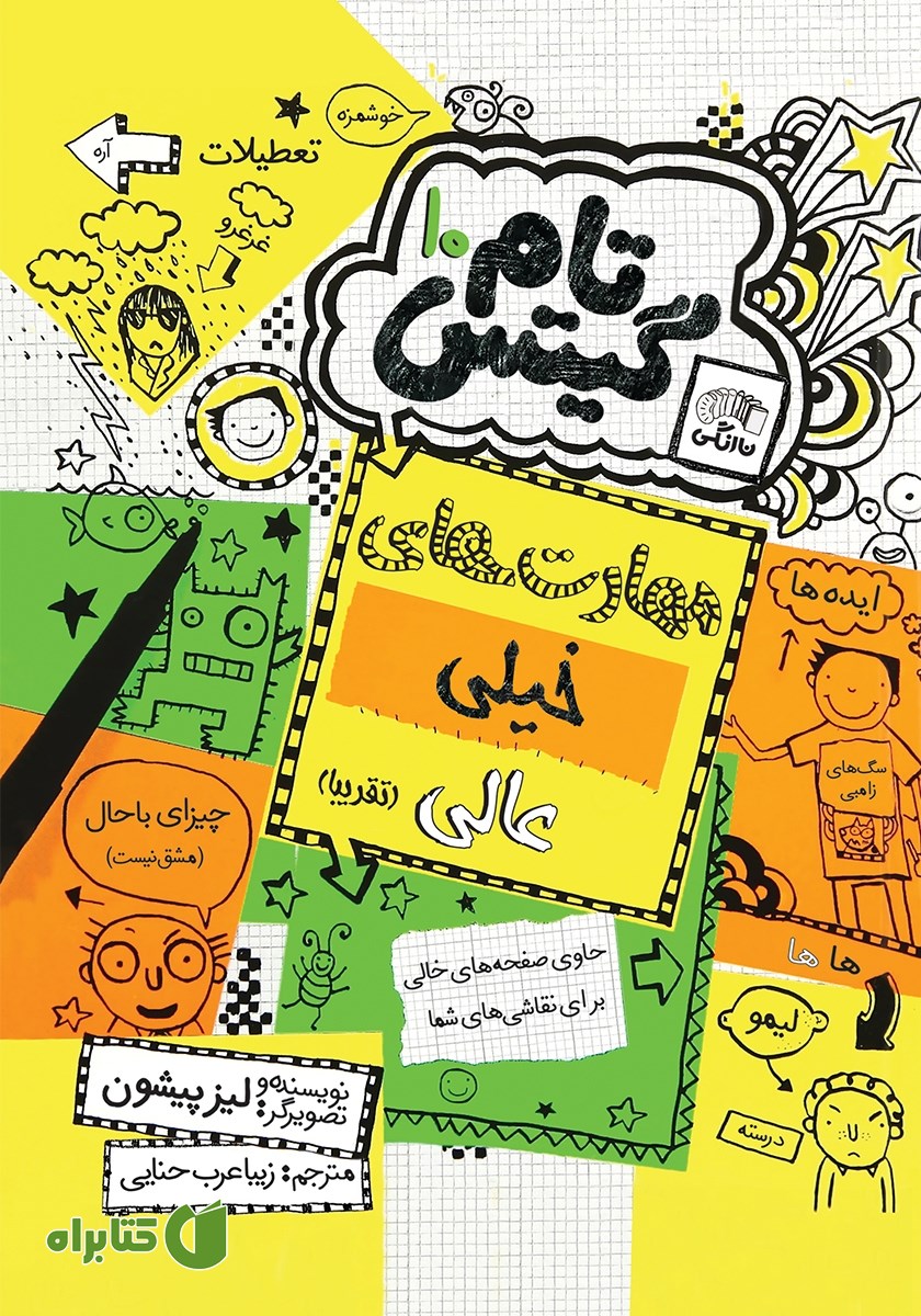 کتاب تام گیتس 10: مهارت‌های فوق العاده (تقریبا)
