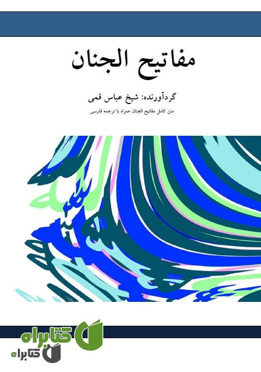 کتاب مفاتیح الجنان