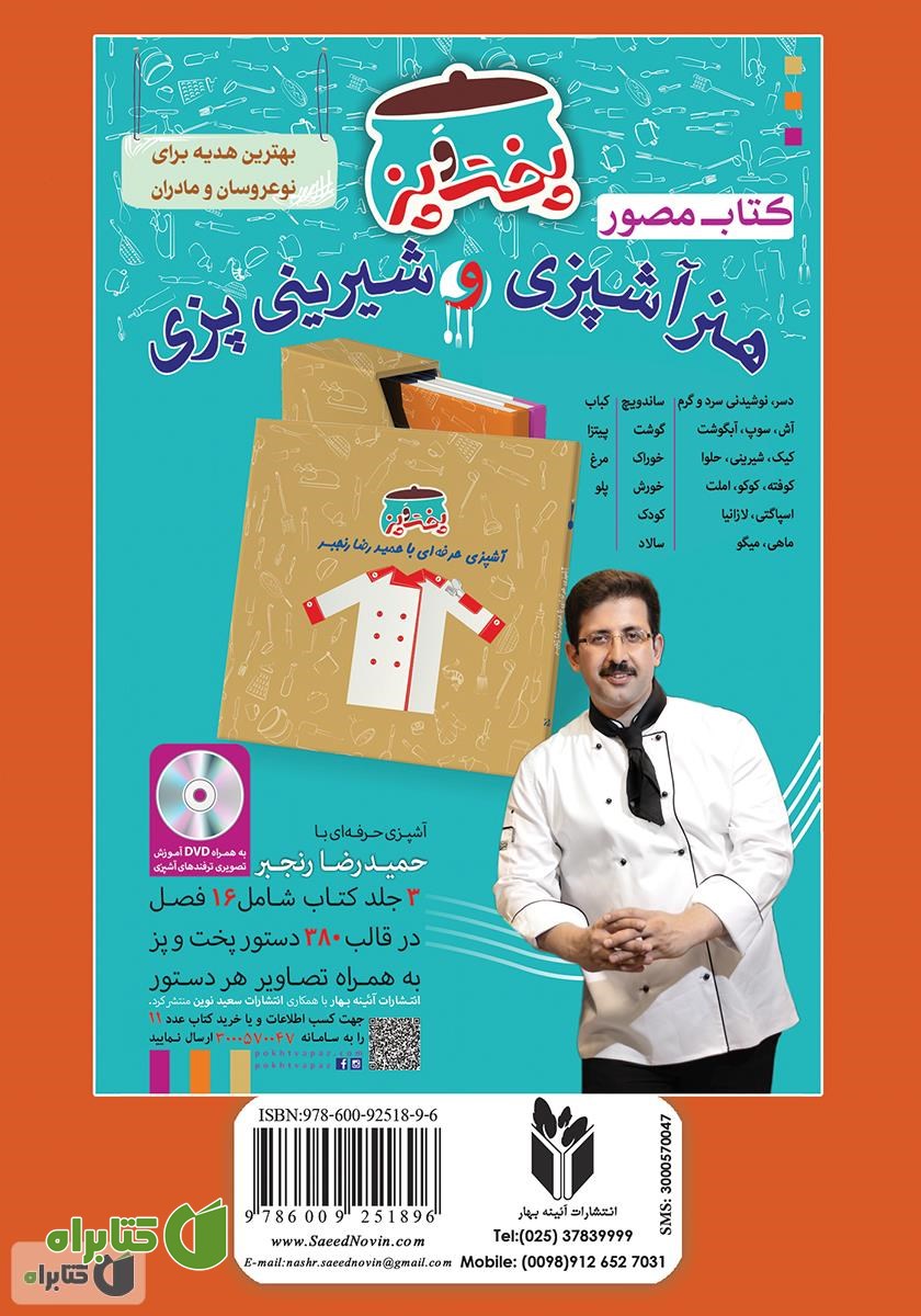 پشت جلد کتاب آشپزباشی: انواع خورشت‌ها و آبگوشت‌ها