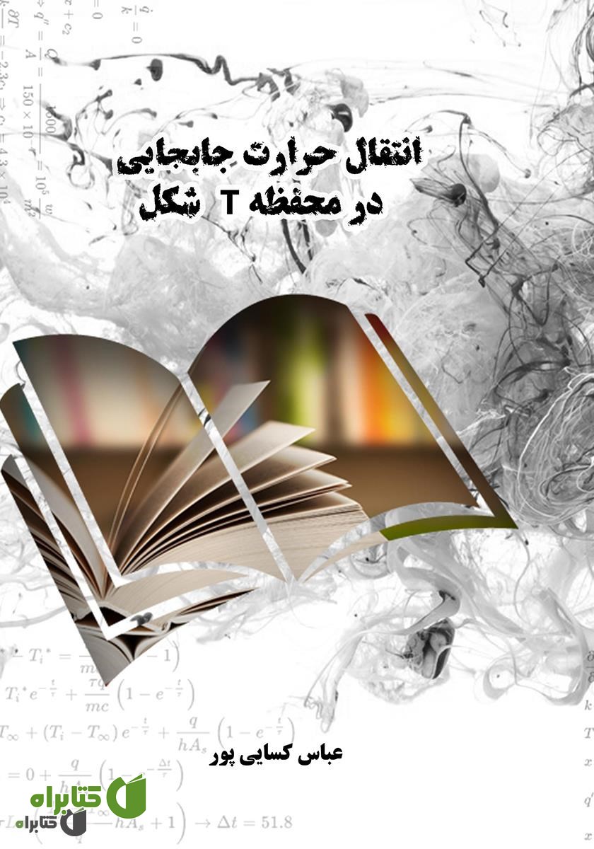 کتاب انتقال حرارت جابجایی در محفظه T شکل