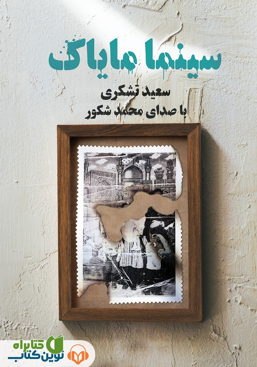 کتاب صوتی سینما مایاک