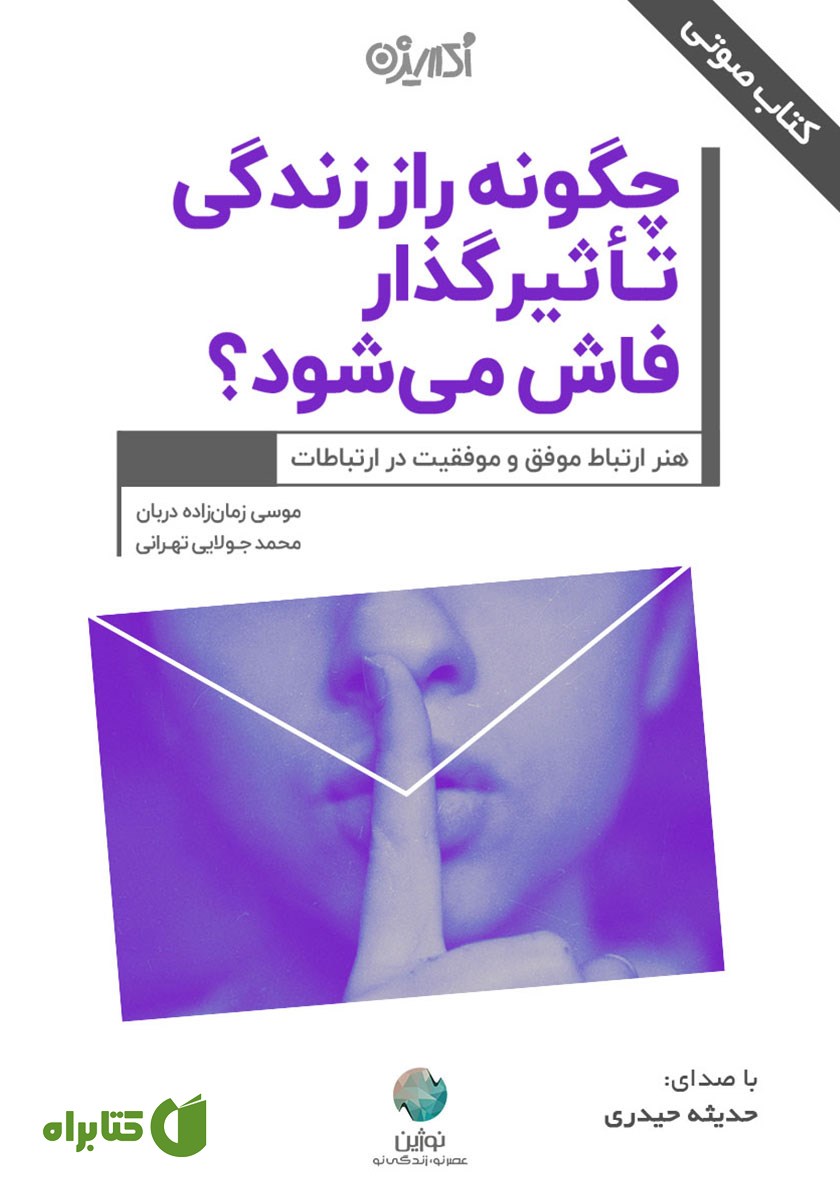کتاب صوتی چگونه راز زندگی تاثیرگذار فاش می‌شود؟