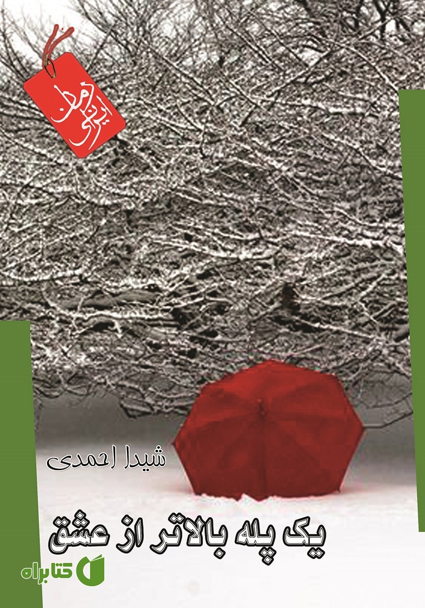 کتاب یک پله بالاتر از عشق