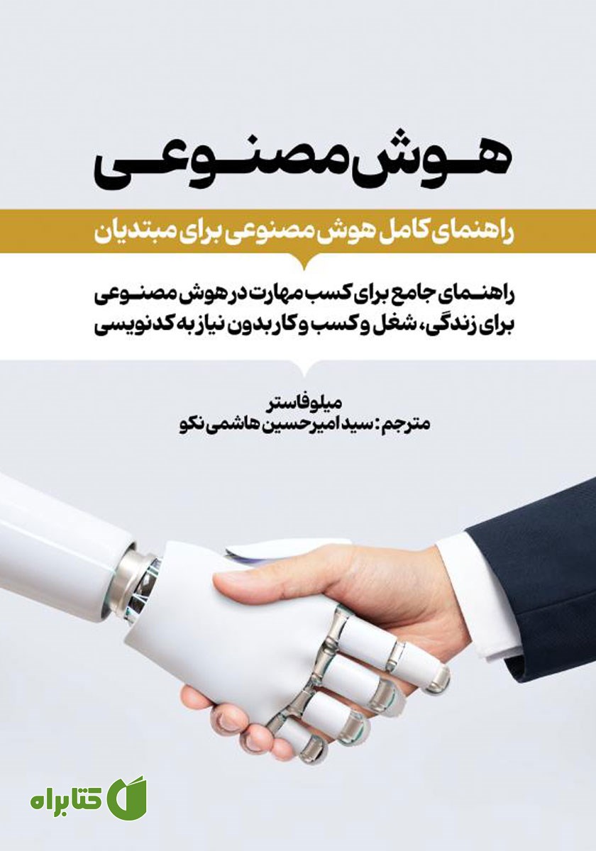 کتاب هوش مصنوعی: راهنمای کامل هوش مصنوعی برای مبتدیان