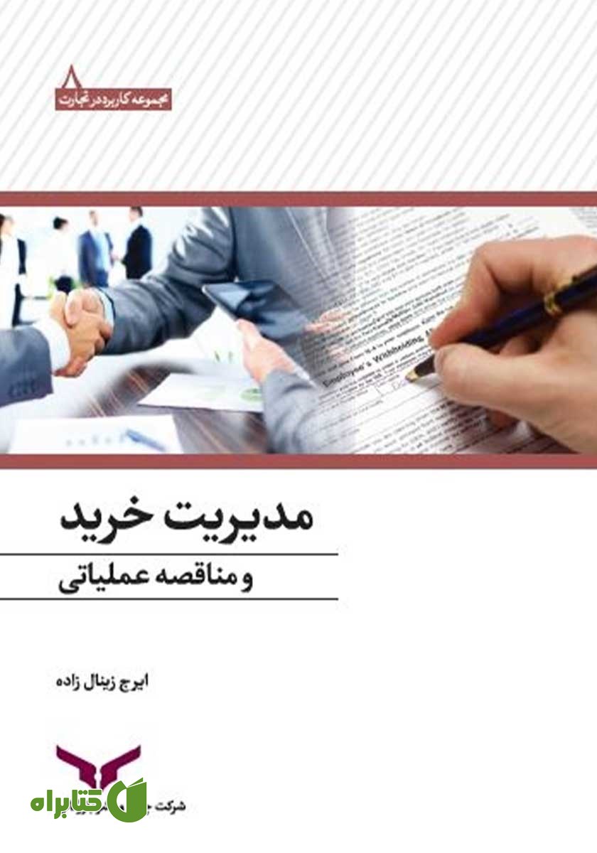 کتاب مدیریت خرید و مناقصه عملیاتی