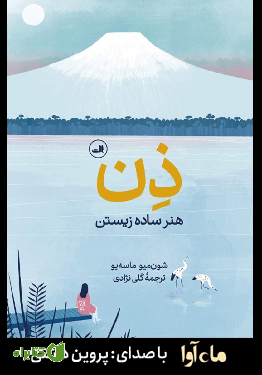 کتاب صوتی ذن: هنر ساده زیستن