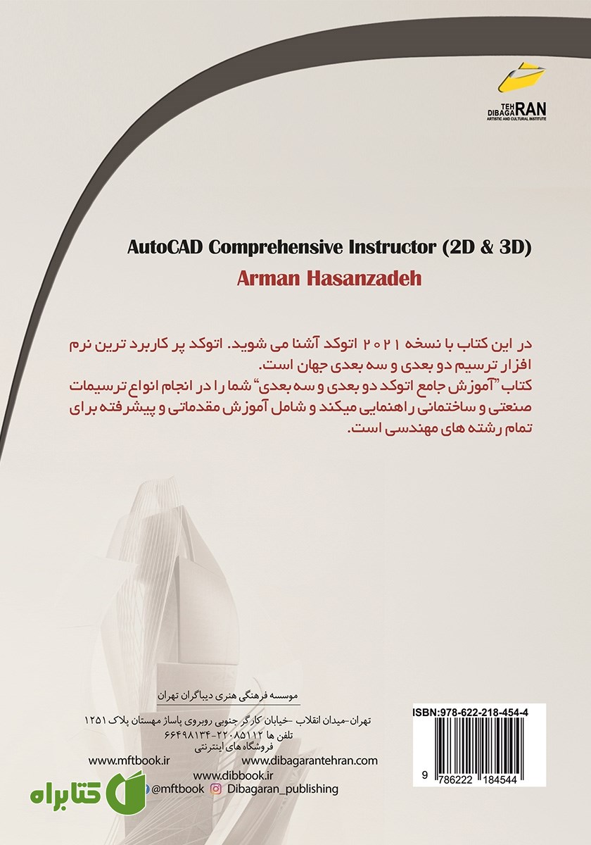 پشت جلد کتاب آموزش جامع اتوکد دو بعدی و سه بعدی