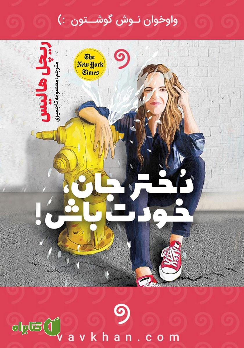 کتاب صوتی دختر جان، خودت باش