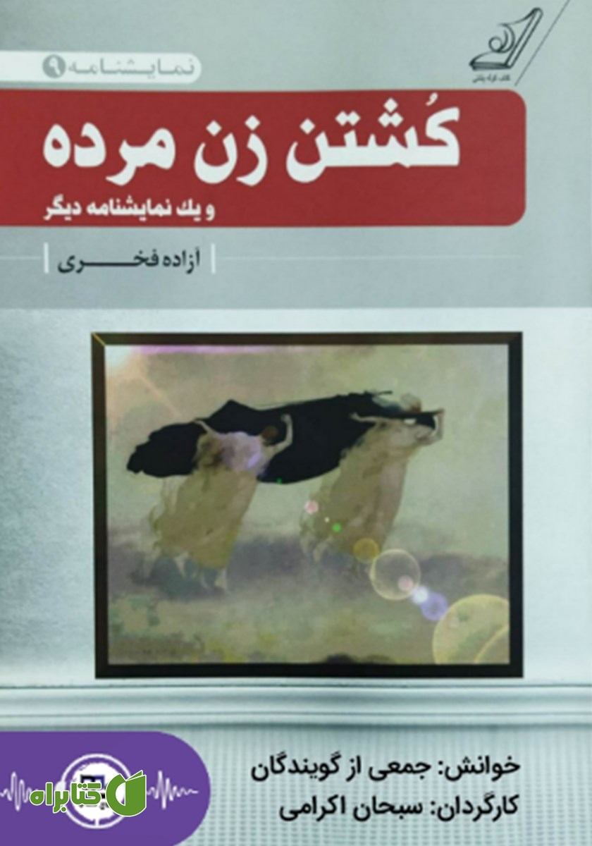 نمایش صوتی کشتن زن مرده