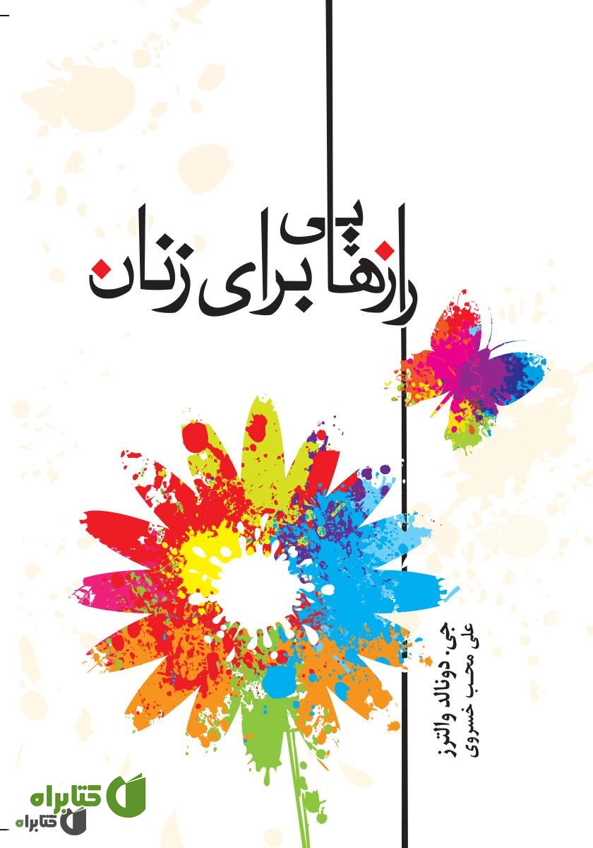 کتاب رازهایی برای زنان