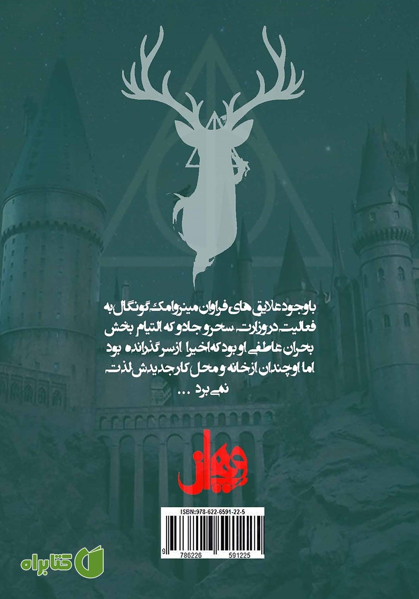 پشت جلد کتاب داستان‌های کوتاه هاگوارتز در مورد قهرمانی، سختی‌ها و سرگرمی‌های خطرناک