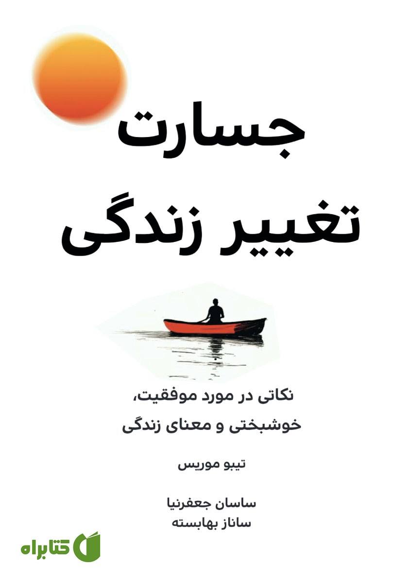 کتاب جسارت تغییر زندگی