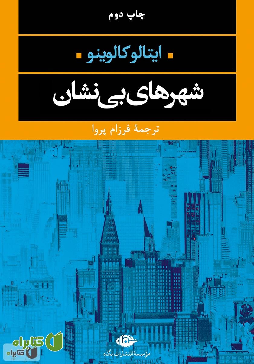 کتاب شهرهای بی‌نشان