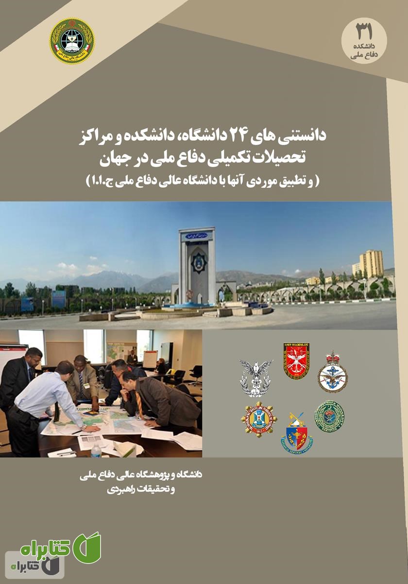 کتاب دانستنی‌های 24 دانشگاه، دانشکده و مراکز تحصیلات تکمیلی دفاع ملی در جهان
