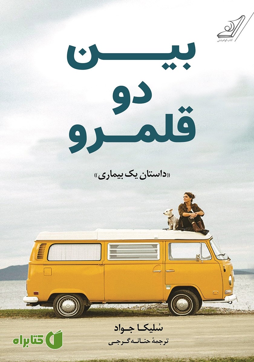 کتاب بین دو قلمرو